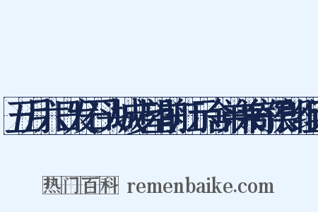 五月六日发石头城步望前舡示舍弟兼寄侯郎组词是什么意思的图片